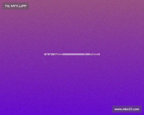 库克“发飙”促销,iPhone一代机皇降价,果粉直呼幸福来得太突然(库克回应iphone贵) 库克“发飙”促销,iPhone一代机皇降价,果粉直呼幸福来得太突然(库克回应iphone贵)