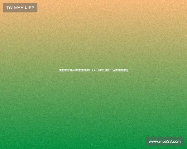 杰里·韦斯特与NBA标志:为什么他是篮球LOGO的象征(为什么nba标志上的是韦斯特) 杰里·韦斯特与NBA标志:为什么他是篮球LOGO的象征(为什么nba标志上的是韦斯特)