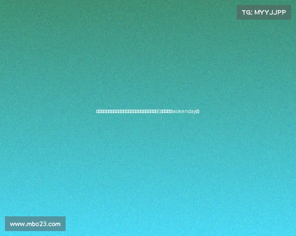 福克斯今夏未续约原因揭晓：想观察阵容与球队未来发展(福克斯还在wokenday吗)